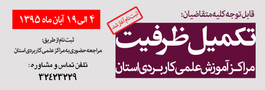 آغاز ثبت‌نام تکمیل ظرفیت پذیرش بدون آزمون دوره های کاردانی فنی و کاردانی حرفه ای (ناپیوسته) در سال 95-96 دانشگاه جامع علمی کاربردی 